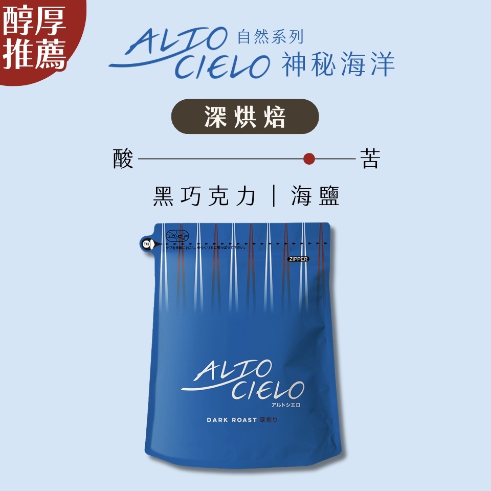 【即將抵台】𝗠𝗮𝗿𝘂𝘆𝗮𝗺𝗮丸山咖啡Alto Cielo自然系列 神秘海洋
