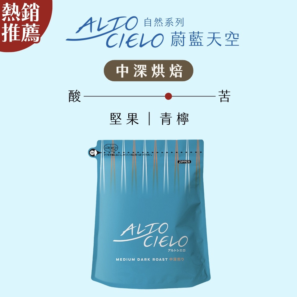 【即將抵台】𝗠𝗮𝗿𝘂𝘆𝗮𝗺𝗮丸山咖啡Alto Cielo自然系列 蔚藍天空咖啡豆
