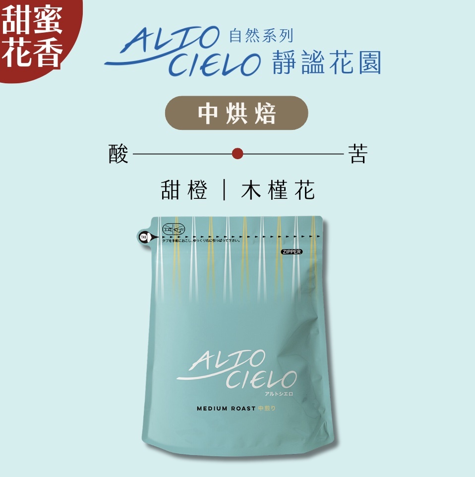 【24H出貨】𝗠𝗮𝗿𝘂𝘆𝗮𝗺𝗮丸山咖啡Alto Cielo自然系列 靜謐花園咖啡豆