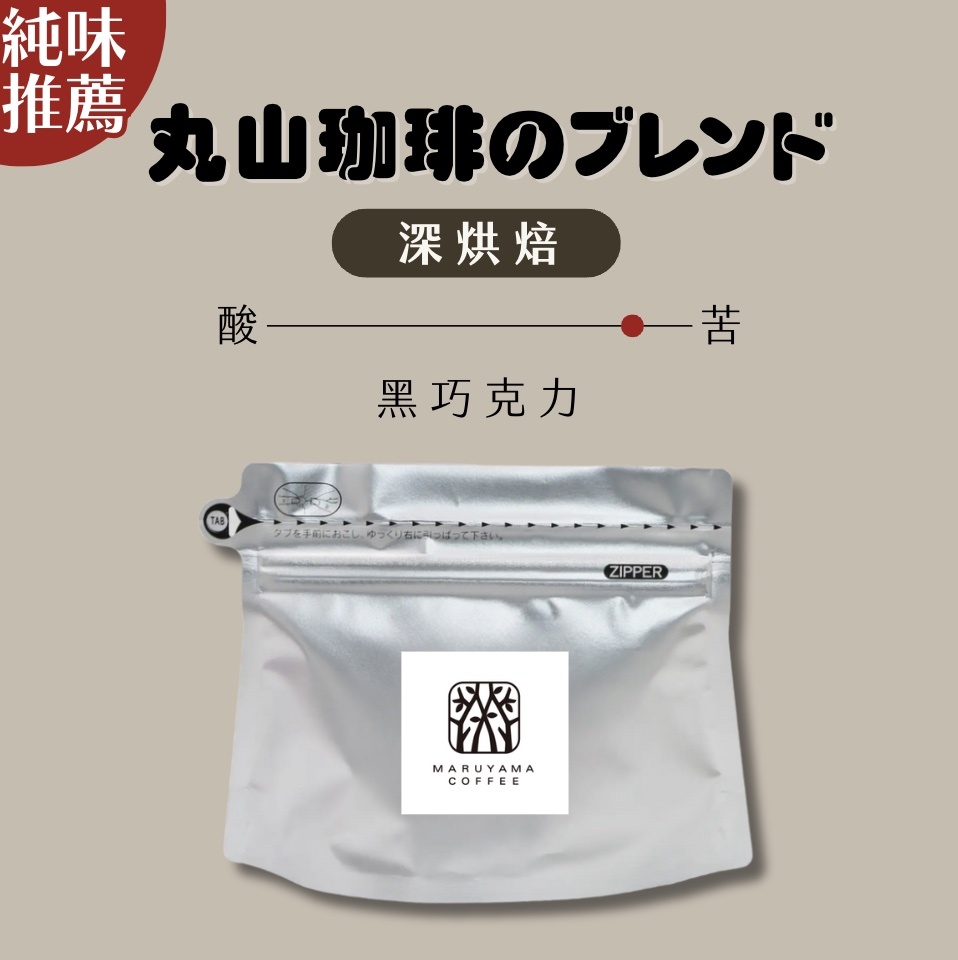 【24H出貨】𝗠𝗮𝗿𝘂𝘆𝗮𝗺𝗮丸山咖啡 經典深烘焙