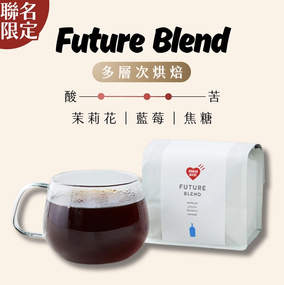 【24H出貨】𝗕𝗹𝘂𝗲 𝗕𝗼𝘁𝘁𝗹𝗲 Future Blend咖啡豆