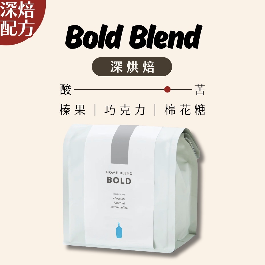 【24H出貨】𝗕𝗹𝘂𝗲 𝗕𝗼𝘁𝘁𝗹𝗲 Bold Blend咖啡豆