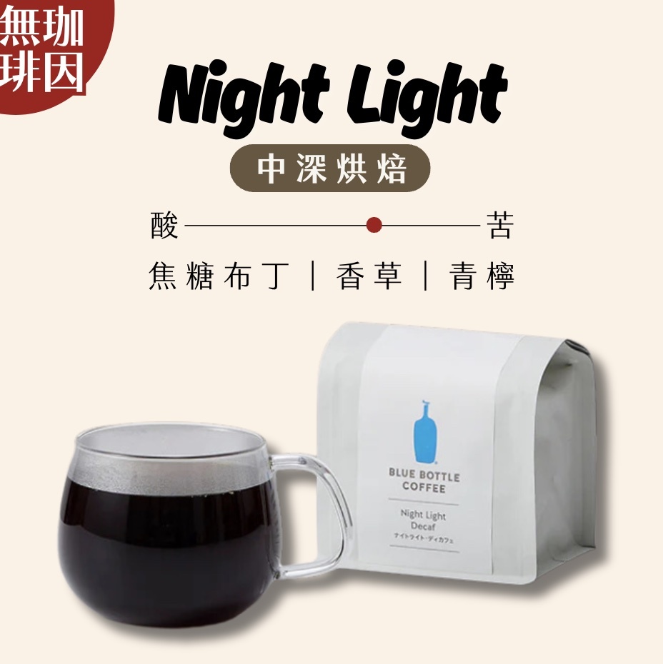 【24H出貨】𝗕𝗹𝘂𝗲 𝗕𝗼𝘁𝘁𝗹𝗲 Night Light Decaf 無咖啡因咖啡豆