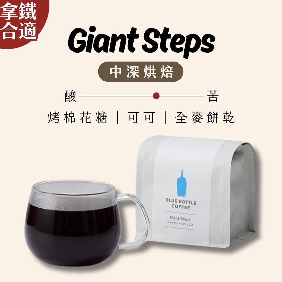 【24H出貨】𝗕𝗹𝘂𝗲 𝗕𝗼𝘁𝘁𝗹𝗲 Giant Steps咖啡豆