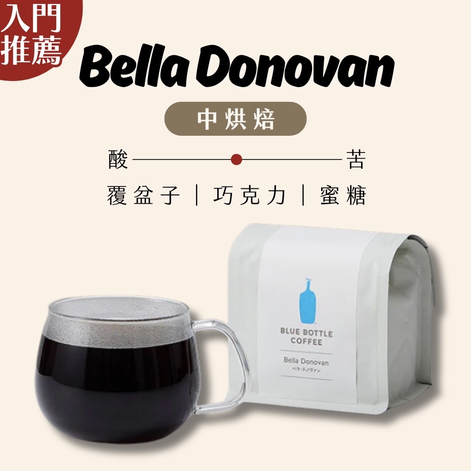 【24H出貨】𝗕𝗹𝘂𝗲 𝗕𝗼𝘁𝘁𝗹𝗲 Bella Donovan咖啡豆