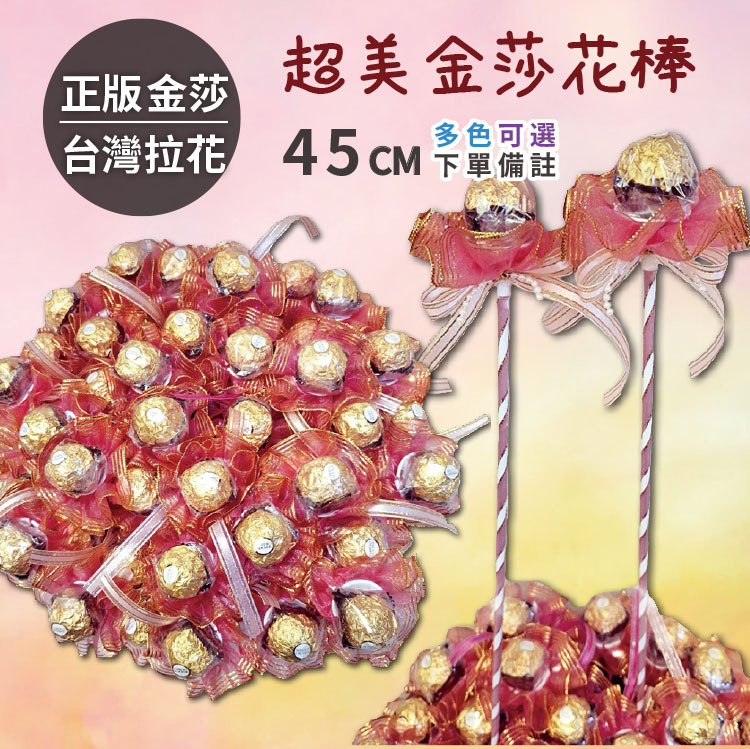 單枝金莎花,單枝便宜金莎棒,金莎花棒,粉紅色金莎花