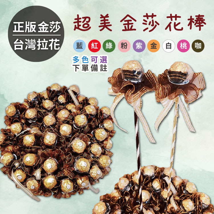 單枝金莎花,單枝便宜金莎棒,金莎花棒,咖啡色金莎花