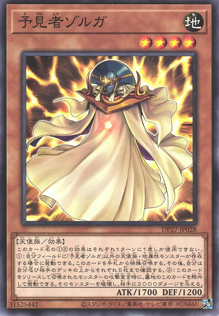 DP27-JP028 予見者ゾルガ(預見者 卓爾加)