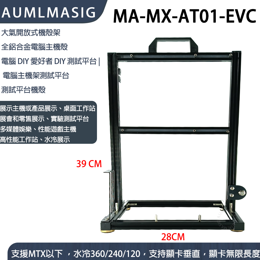 MA-MX-AT01-EVC版 +垂直顯卡  DIY 愛好者-MA-MX-AT01-EVC 全鋁電腦主機殼【艾訊碩科技】展開大氣式主機殼透明主機殼裸測架測試平台DIY 直立式機殼