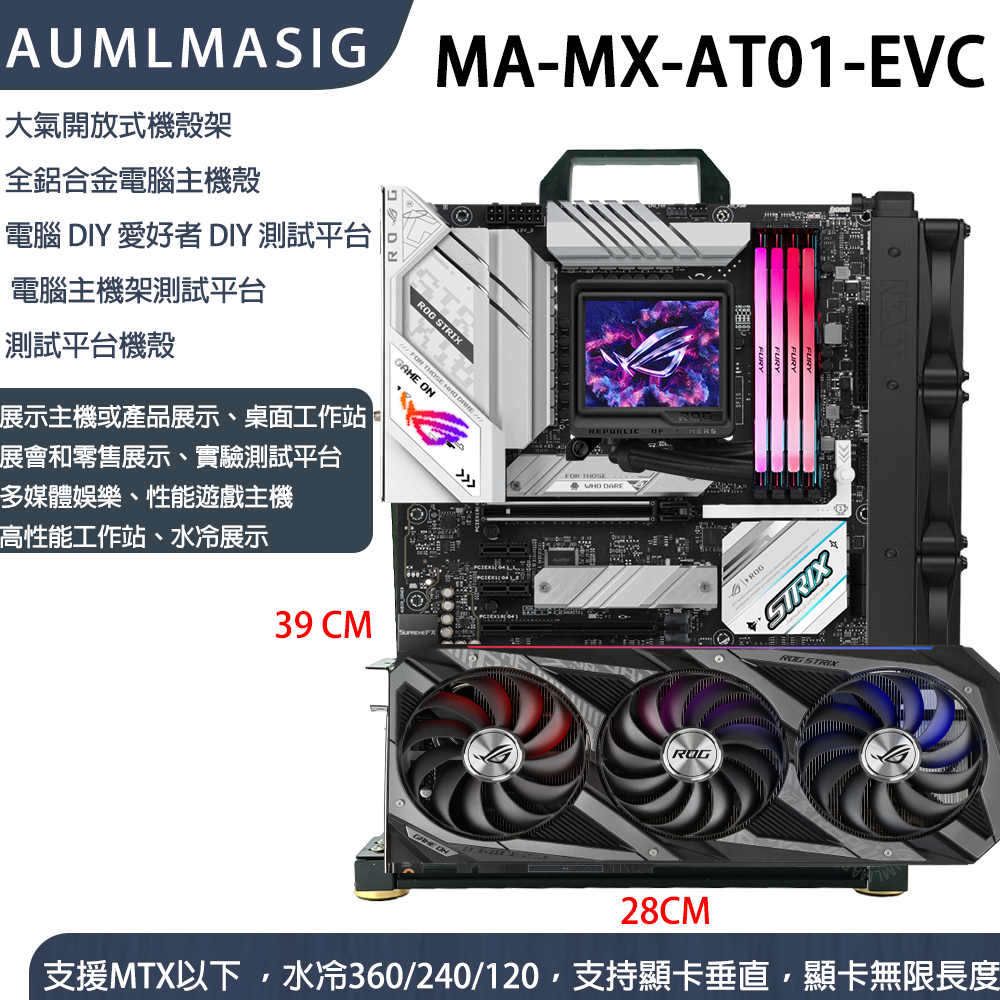 MA-MX-AT01-EVC版 +垂直顯卡  DIY 愛好者-MA-MX-AT01-EVC 全鋁電腦主機殼【艾訊碩科技】展開大氣式主機殼透明主機殼裸測架測試平台DIY 直立式機殼