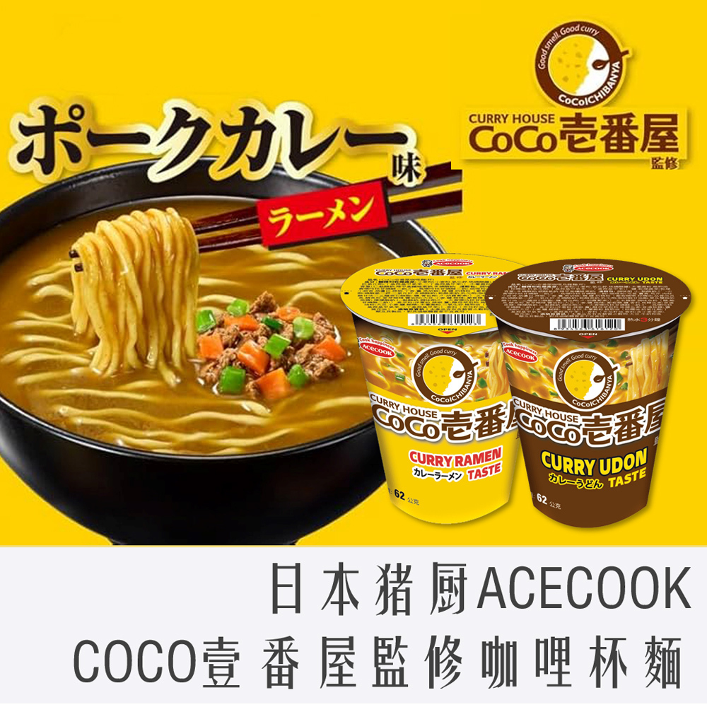ACECOOK 豬廚 CoCo 壹番屋 咖哩杯麵 62g #咖哩拉麵 #咖哩烏龍