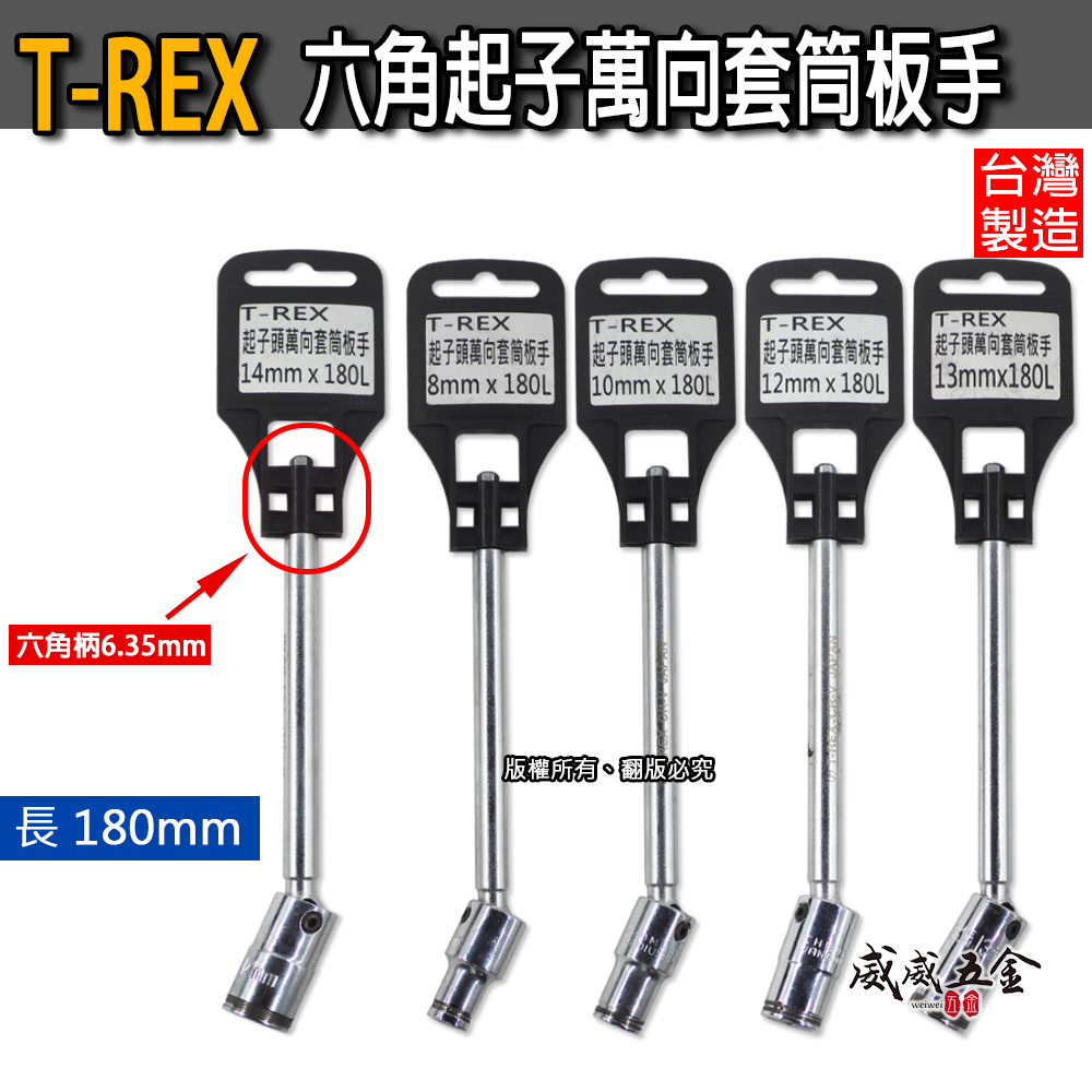 T-REX 台灣製｜零售 8-14mm 長度180mm 起子頭萬向套筒板手｜六角軸起子機用萬向套筒 六角套筒
