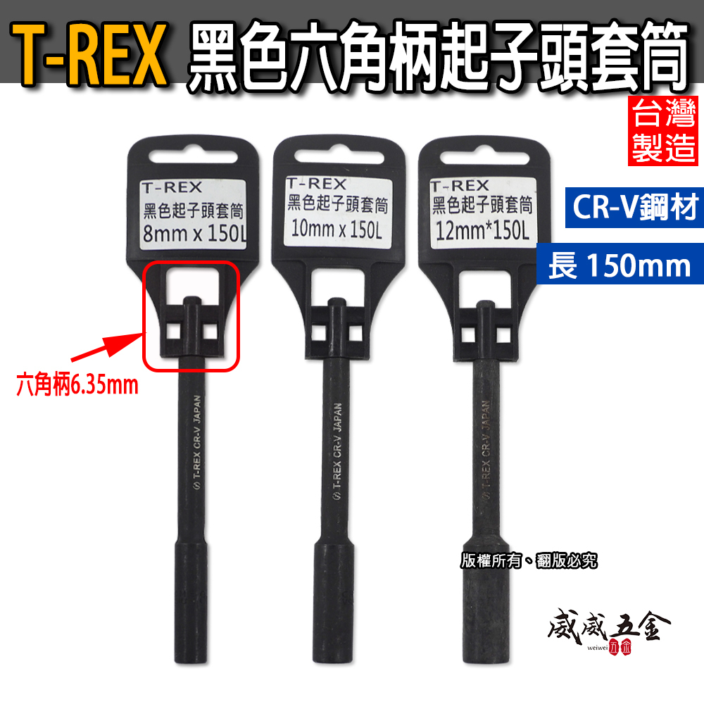 T-REX｜六角柄加長六角套筒 黑鋼-長型起子套筒 六角軸深孔套筒｜8-10-12mm 長150mm｜台灣製