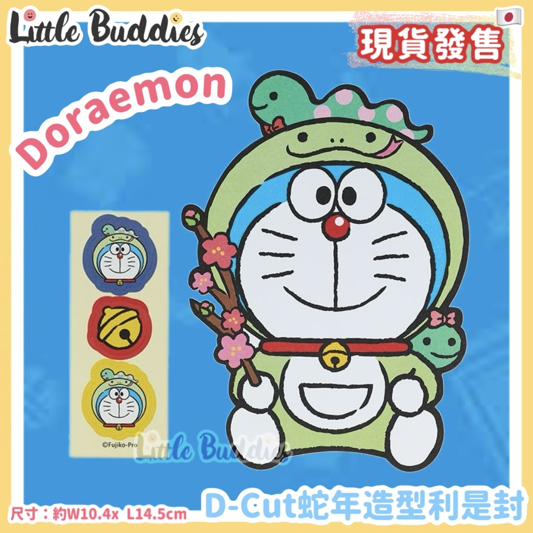 日本 Doraemon 多啦A夢 D-Cut蛇年造型利是封
