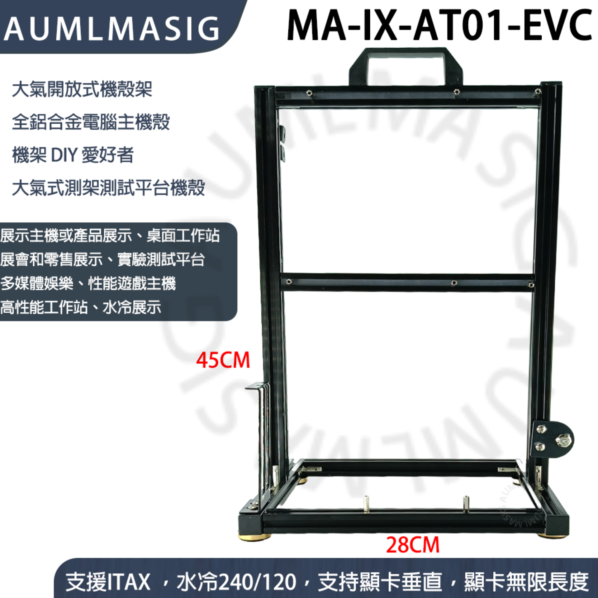 MA-AX-AT01-EVC ATX版本+垂直顯卡放置  DIY 愛好者- 全鋁電腦主機殼【艾訊碩科技】展開大氣式主機殼透明主機殼裸測架測試平台DIY 直立式機殼 限定會員專區  5年有限保固