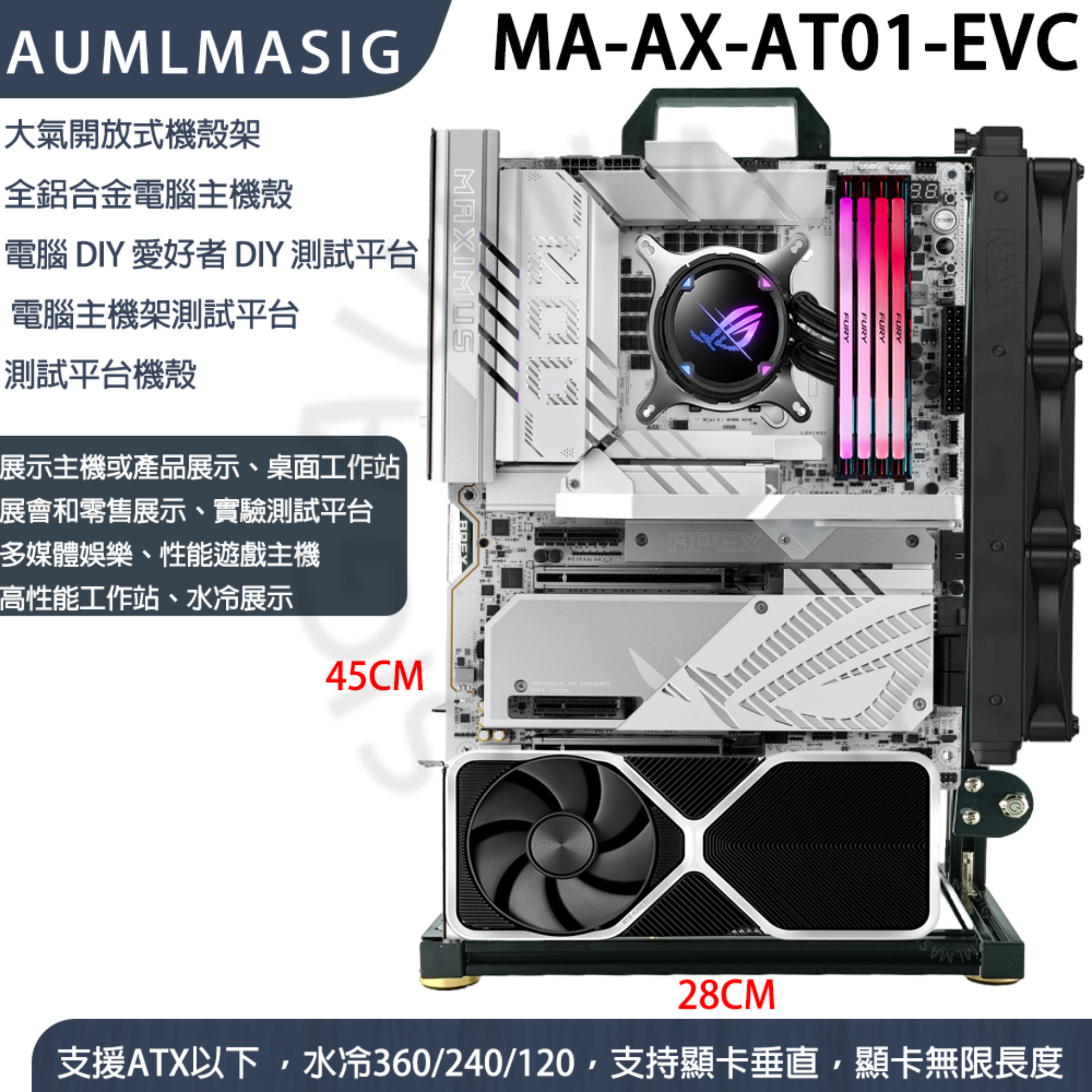 MA-AX-AT01-EVC ATX版本+垂直顯卡放置  DIY 愛好者- 全鋁電腦主機殼【艾訊碩科技】展開大氣式主機殼透明主機殼裸測架測試平台DIY 直立式機殼 限定會員專區  5年有限保固
