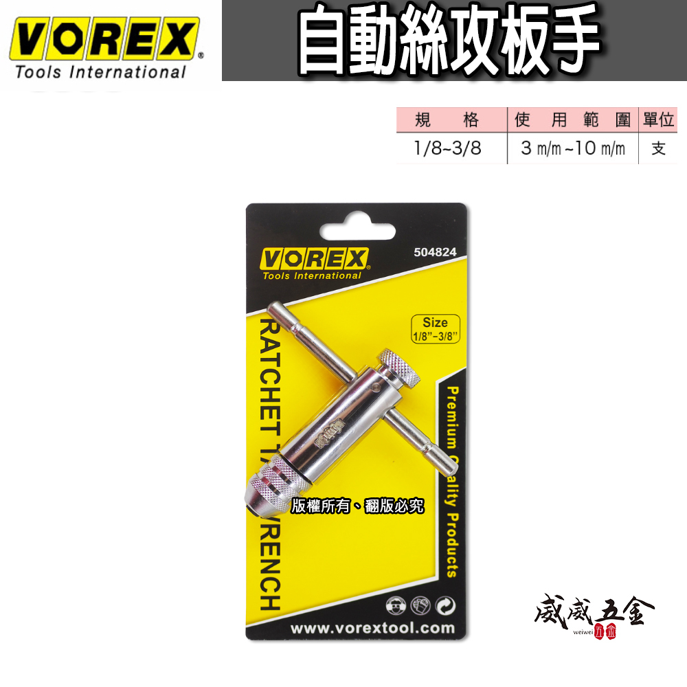 VOREX 美國｜1/8''-3/8'' 可調式攻牙器扳手 T型正逆轉絲攻板手 退牙攻牙器板手｜504824