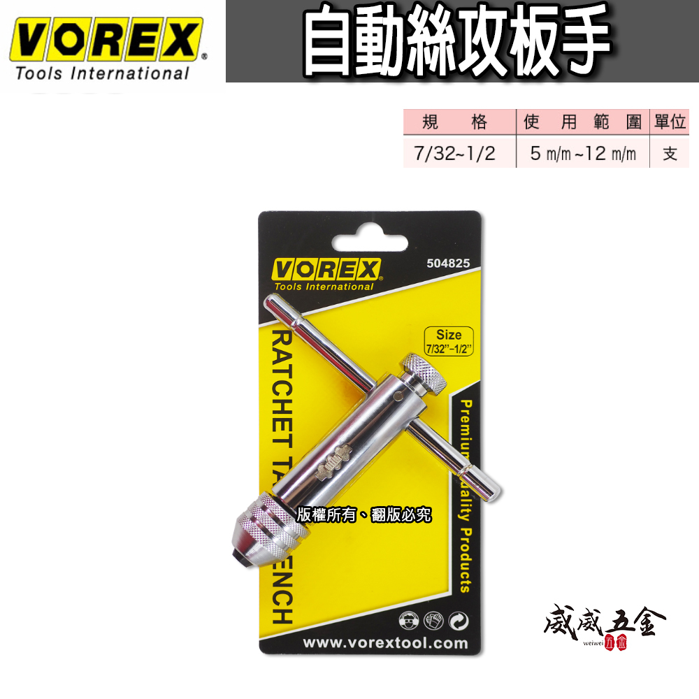 VOREX 美國｜7/32''-1/2''可調式攻牙器扳手 T型正逆轉絲攻板手 退牙攻牙器板手｜504825