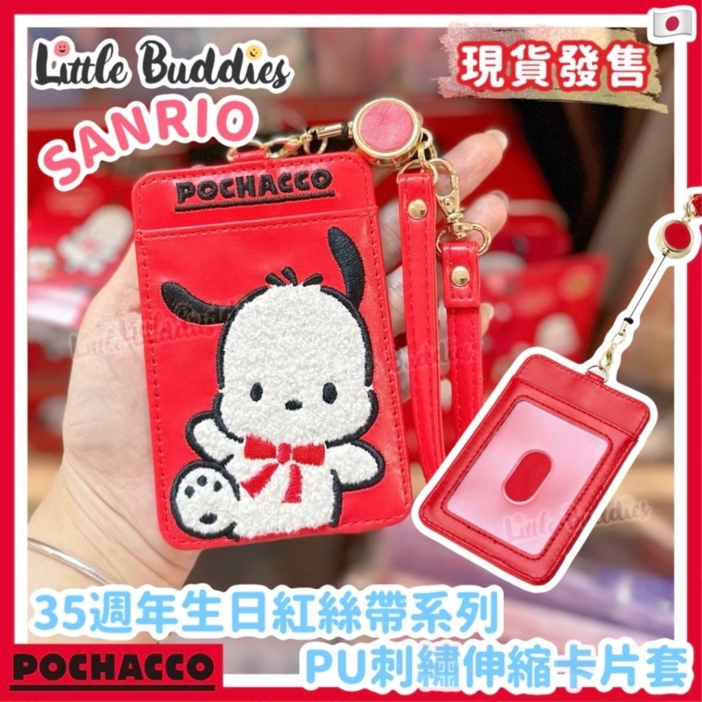 日版Sanrio PU刺繡伸縮卡片套 Pochacco 35週年生日紅絲帶系列 