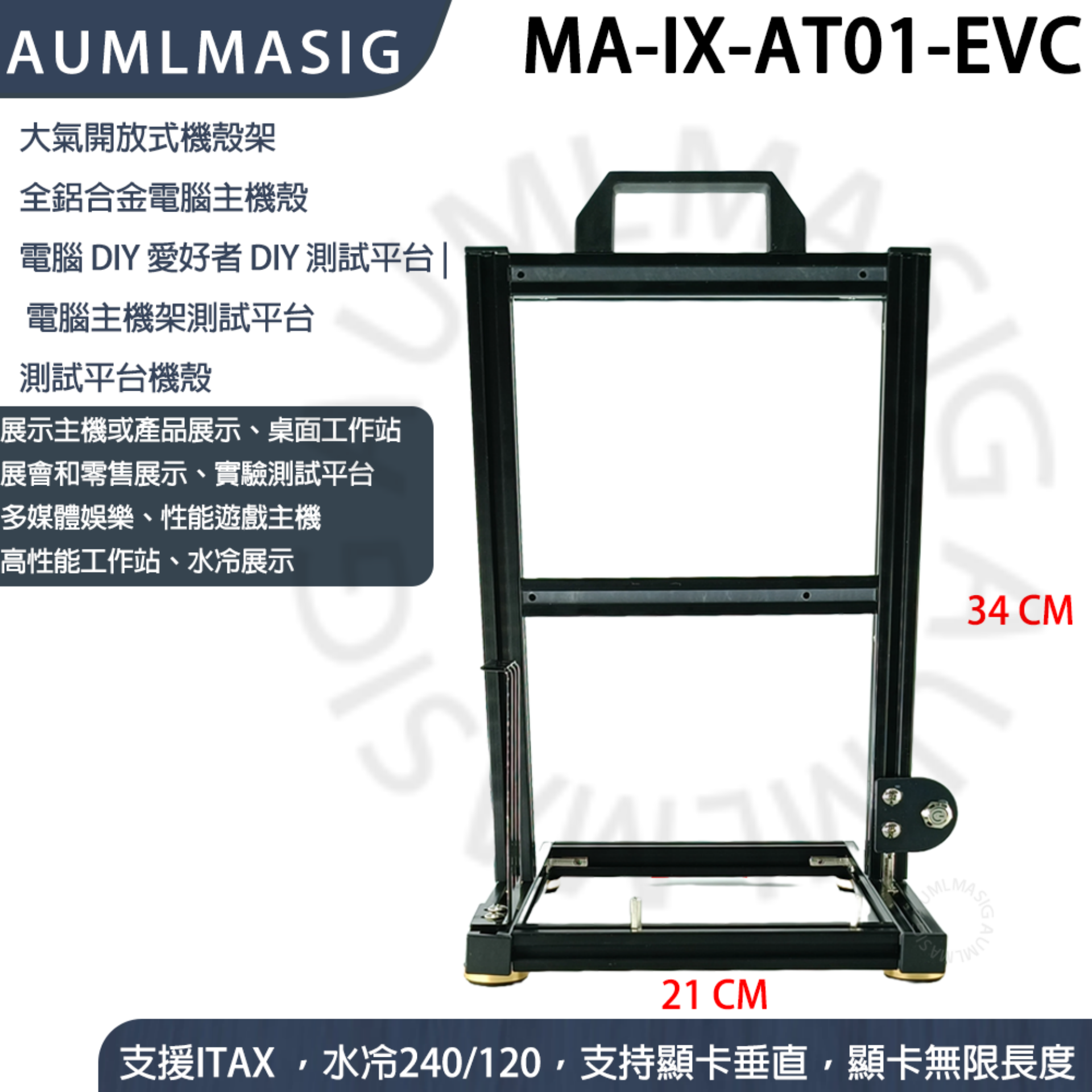 EVC i-TX版本 +垂直顯卡  DIY 愛好者-MA-IX-AT01-EVC 全鋁電腦主機殼【艾訊碩科技】展開大氣式主機殼透明主機殼裸測架測試平台DIY 直立式機殼 限定會員專區  5年有限保固