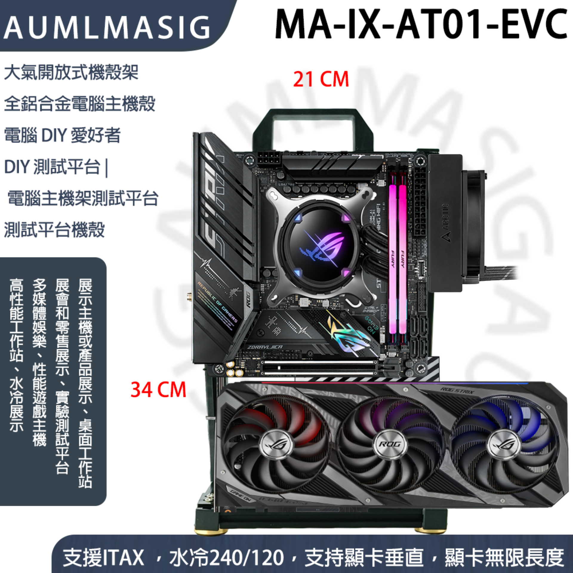 EVC i-TX版本 +垂直顯卡  DIY 愛好者-MA-IX-AT01-EVC 全鋁電腦主機殼【艾訊碩科技】展開大氣式主機殼透明主機殼裸測架測試平台DIY 直立式機殼 限定會員專區  5年有限保固