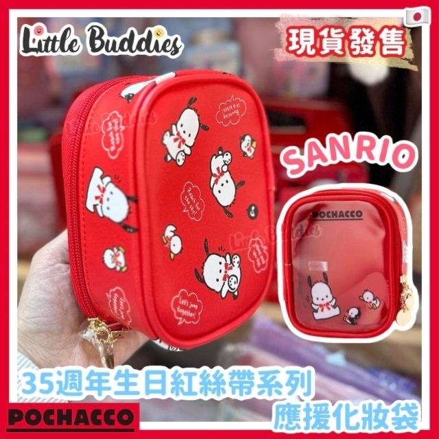 日版Sanrio 應援化妝袋 Pochacco 35週年生日紅絲帶系列