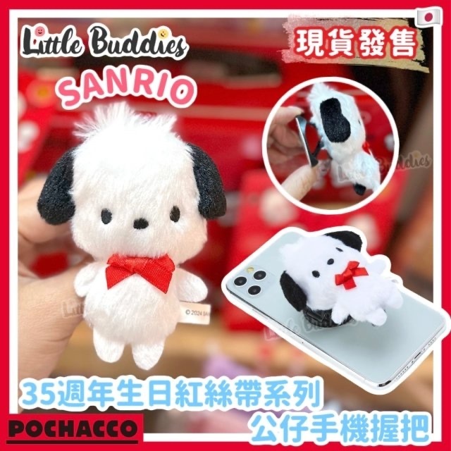 日版Sanrio 公仔手機握把 Pochacco 35週年生日紅絲帶系列