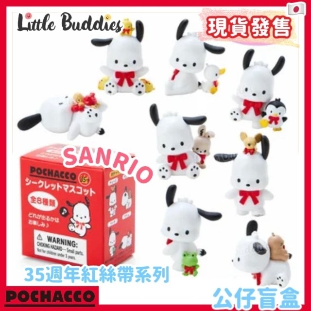 日版Sanrio 公仔盲盒 Pochacco 35週年生日紅絲帶系列 