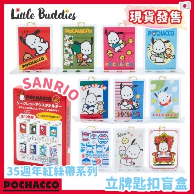 日版Sanrio 立牌匙扣盲盒 Pochacco 35週年生日紅絲帶系列 