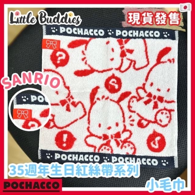 日版Sanrio 小毛巾 Pochacco 35週年生日紅絲帶系列