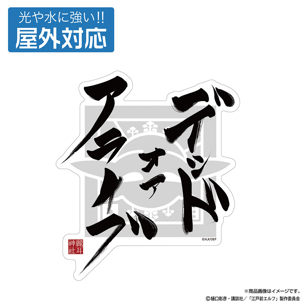 Cospa 1125 デッドオアアライブ 屋外対応ステッカー [TVアニメ『江戸前エルフ』]