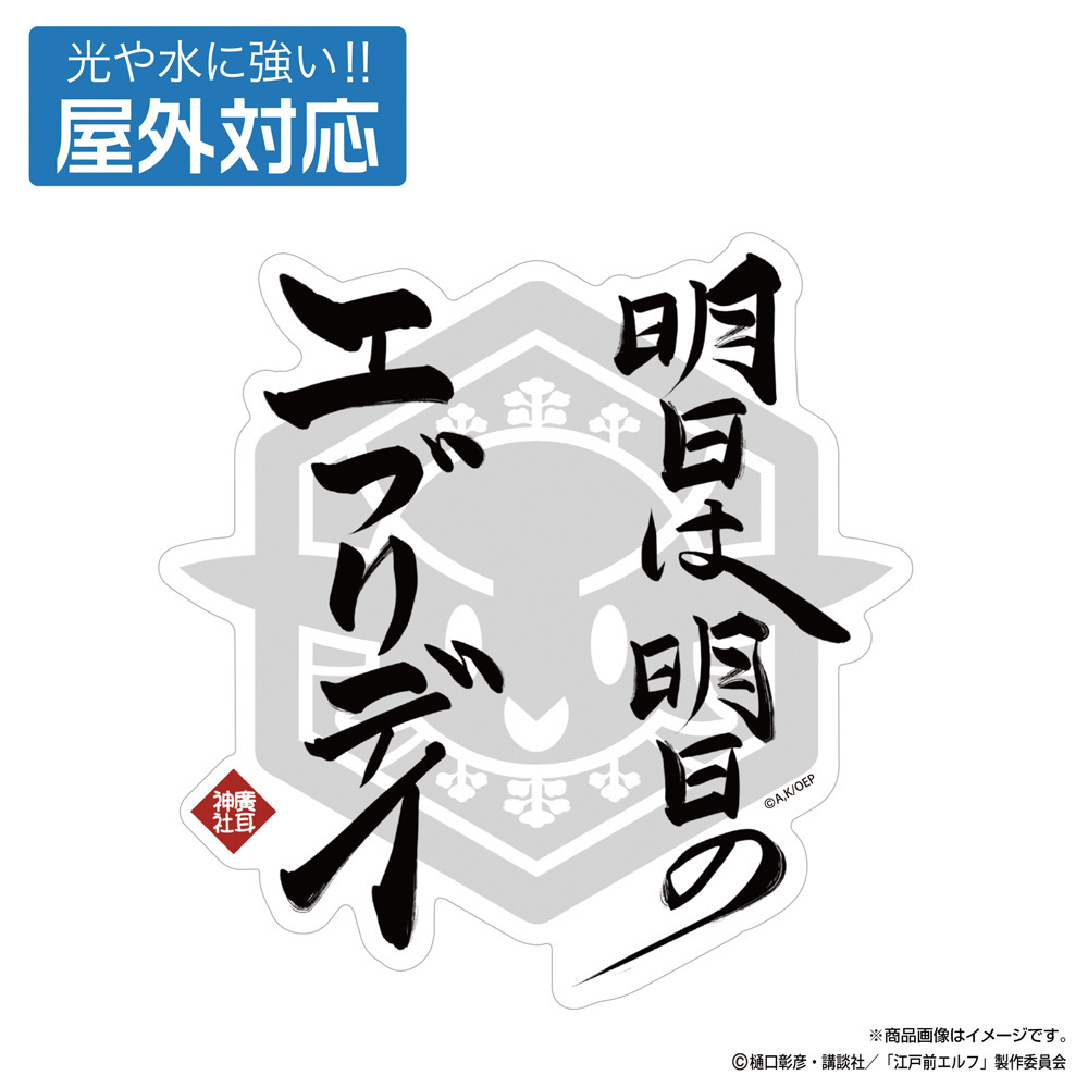 Cospa 1125 明日は明日のエブリデイ 屋外対応ステッカー [TVアニメ『江戸前エルフ』]