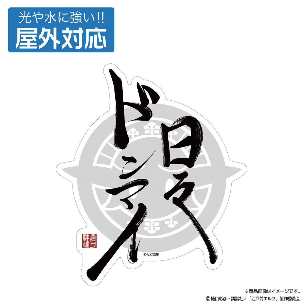 Cospa 1125 日々ドンマイ 屋外対応ステッカー [TVアニメ『江戸前エルフ』]