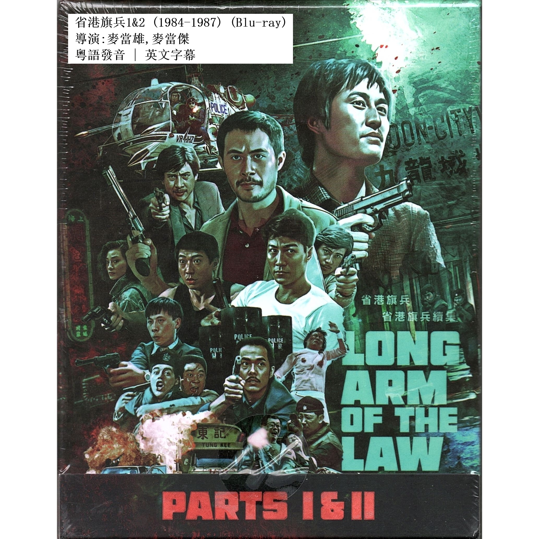 省港旗兵1&2 (1984-1987) (Blu-ray) (美國版)