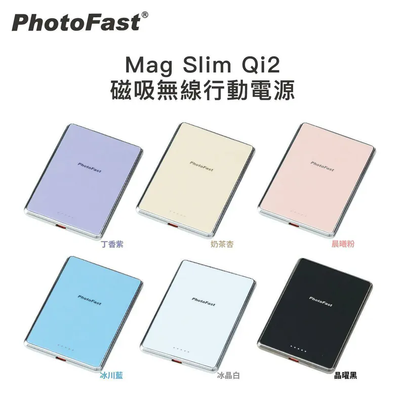 PhotoFast Mag Slim Qi2 磁吸無線行動電源 ｜超薄｜型格｜輕巧｜ 極速｜【10/19 截單，預計 :10月尾至11月中發貨】】
