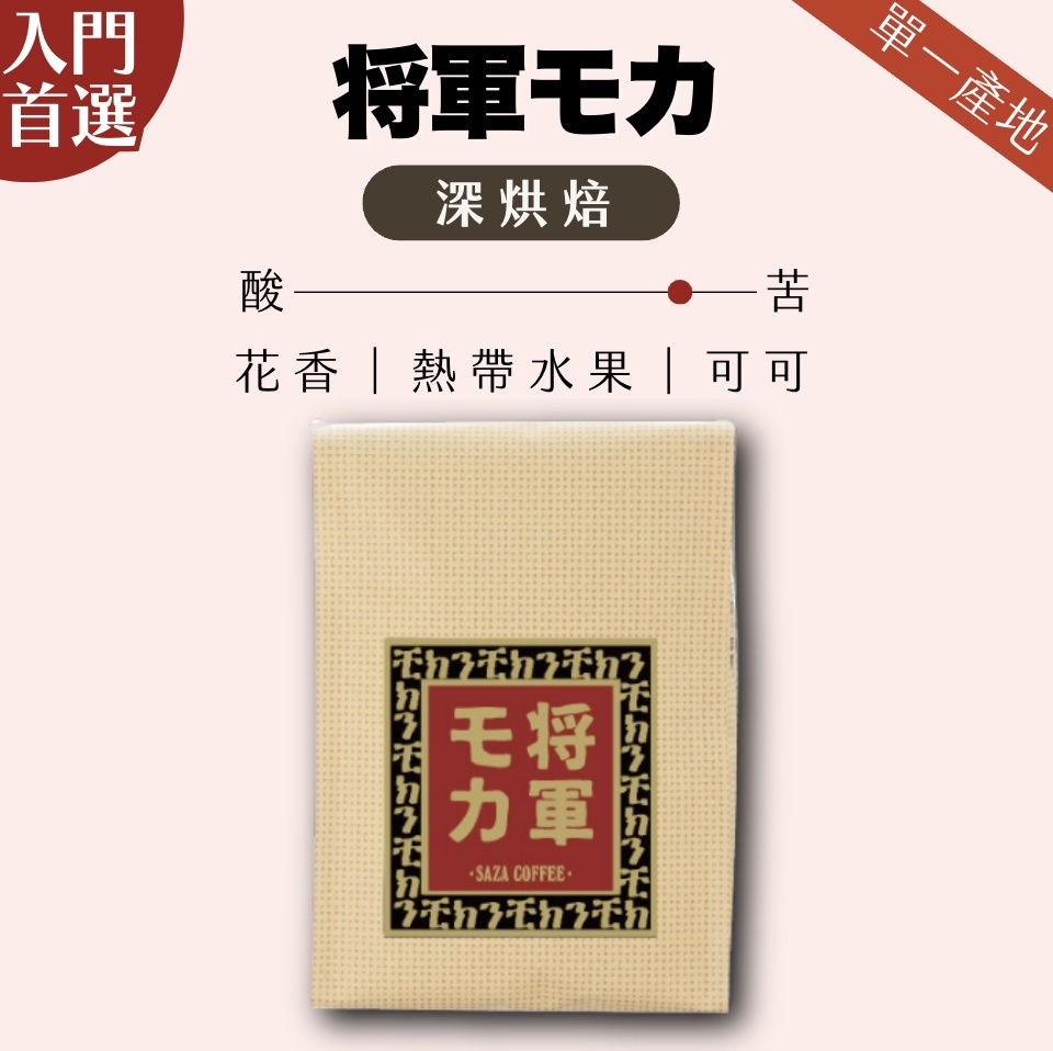 【24H出貨】日本SAZA Coffee幕府將軍摩卡