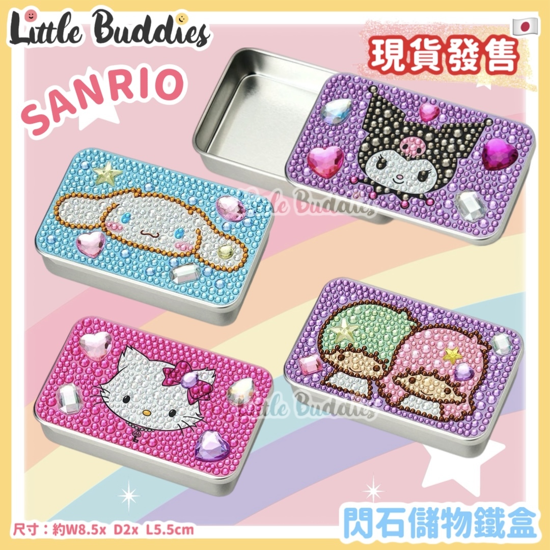 日本 Sanrio 閃石儲物鐵盒