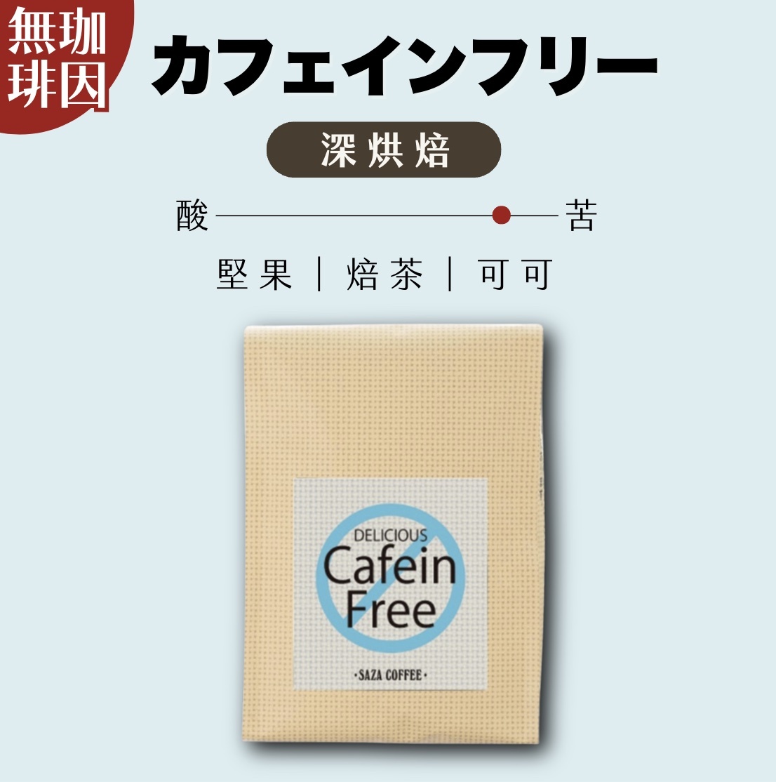 【24H出貨】日本𝗦𝗔𝗭𝗔 𝗖𝗼𝗳𝗳𝗲𝗲無咖啡因水洗