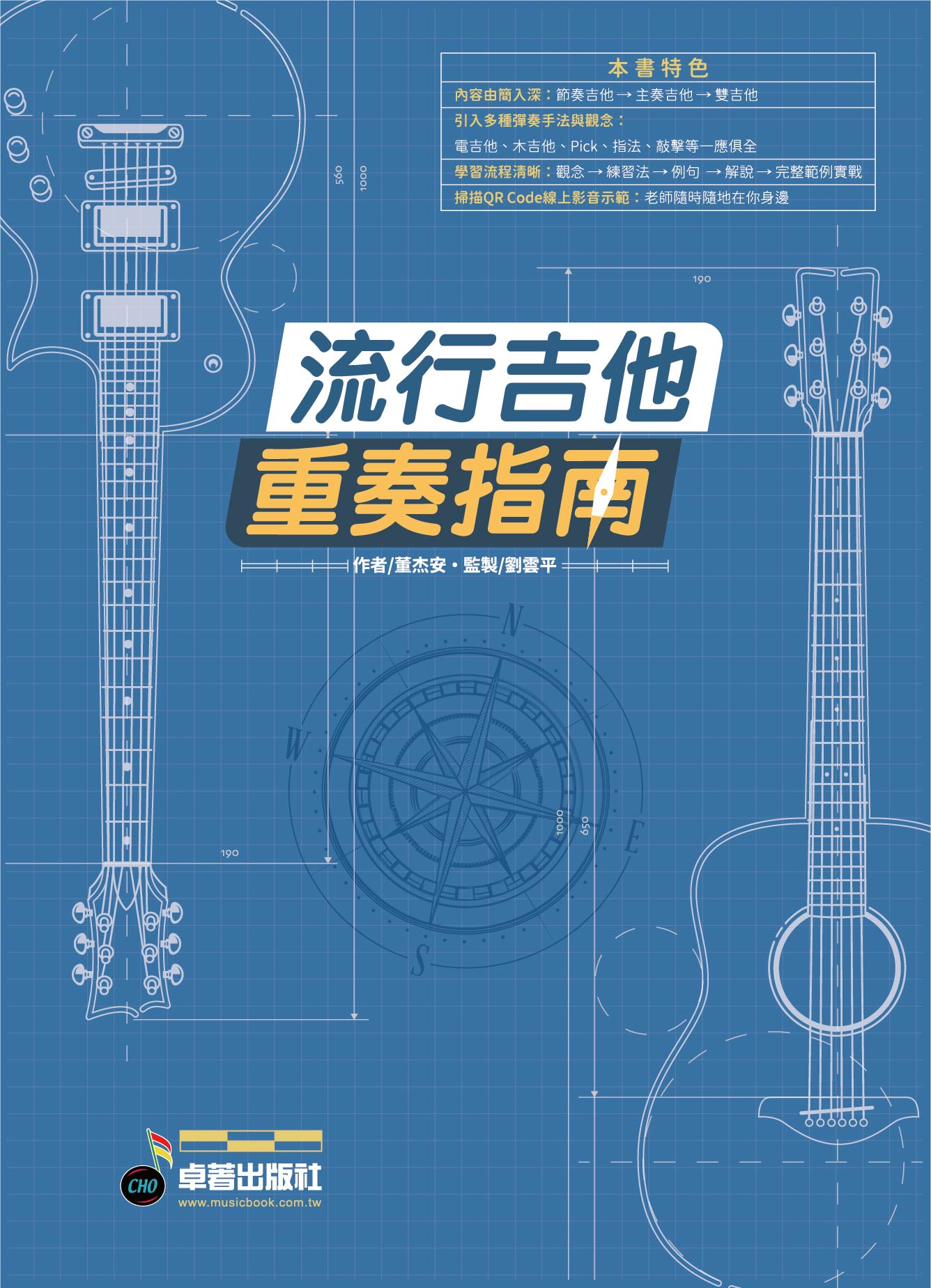 卓著出版社 流行吉他重奏指南 董杰安 — 三峽吉他 / Bass｜YA! 玩音樂