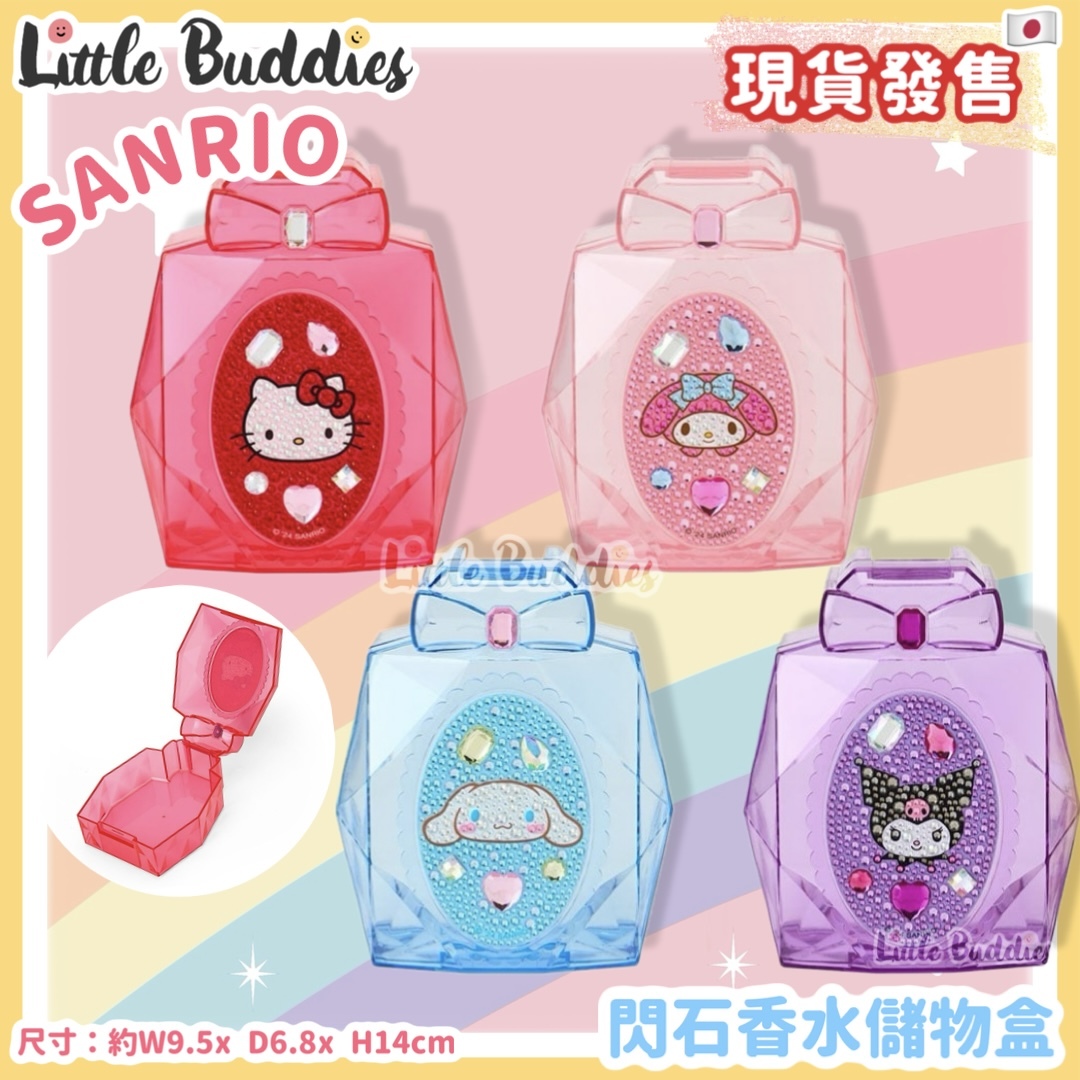 日本 Sanrio 閃石香水儲物盒