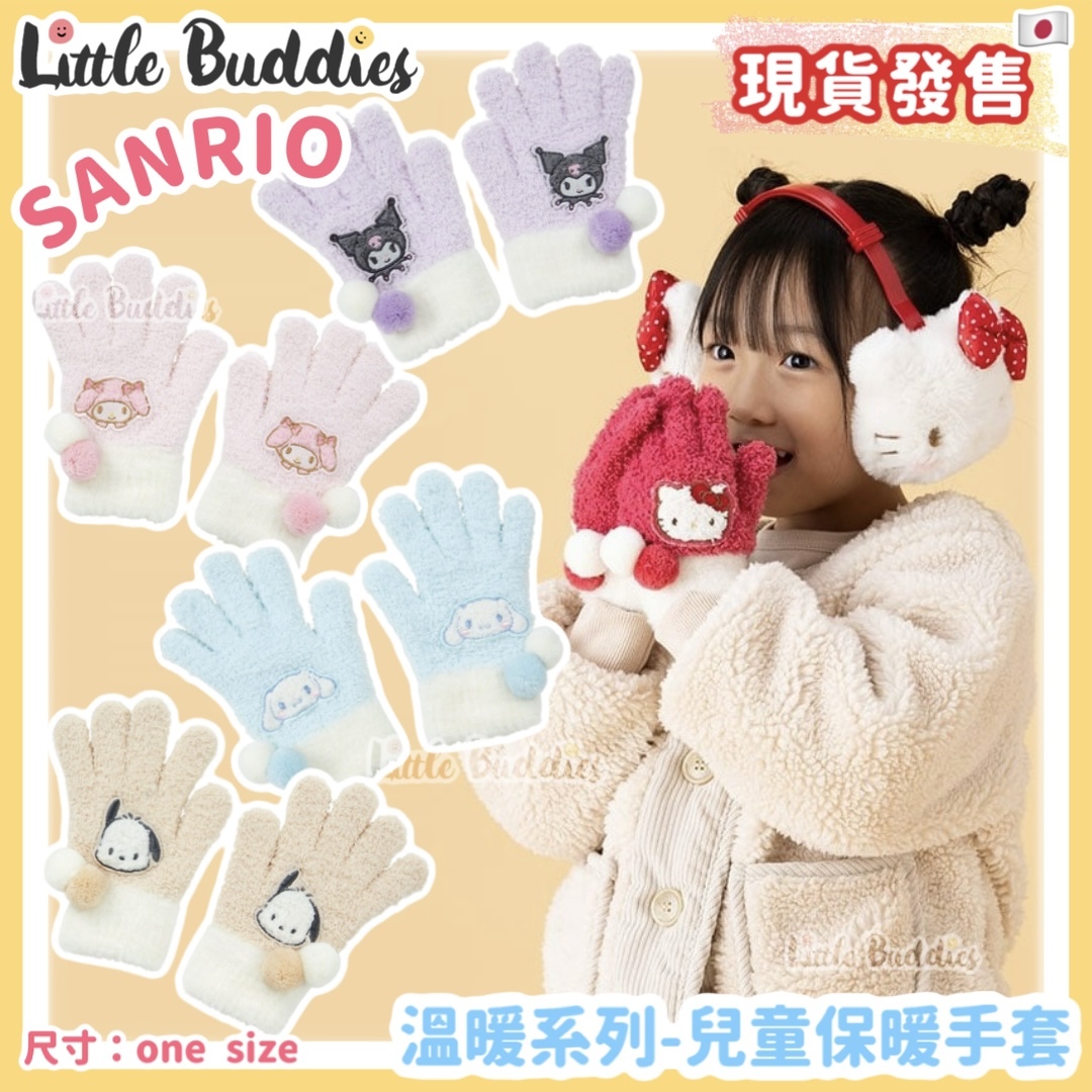日本 Sanrio 溫暖系列 - 兒童保暖手套