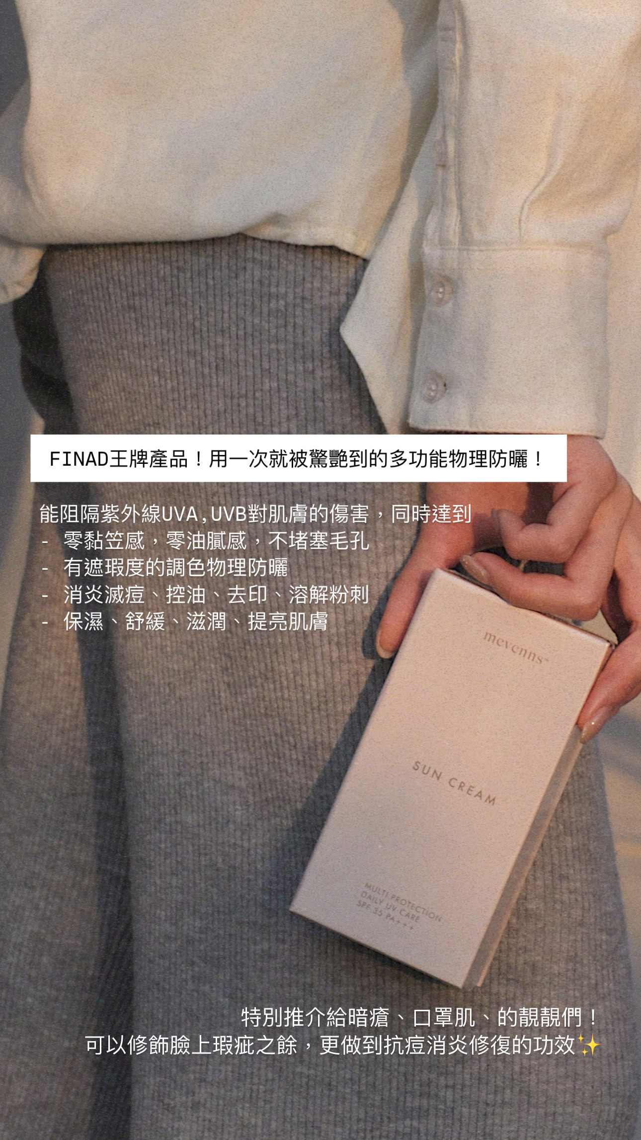 【消炎滅痘偽素顏大師】Mevenns 偽素顏滅痘物理防曬SPF35 PA+++