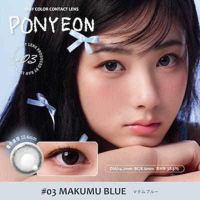 [日拋] PONYEON 1Day #03 MAKUMU Blue｜彩妝隱形眼鏡｜每盒10片