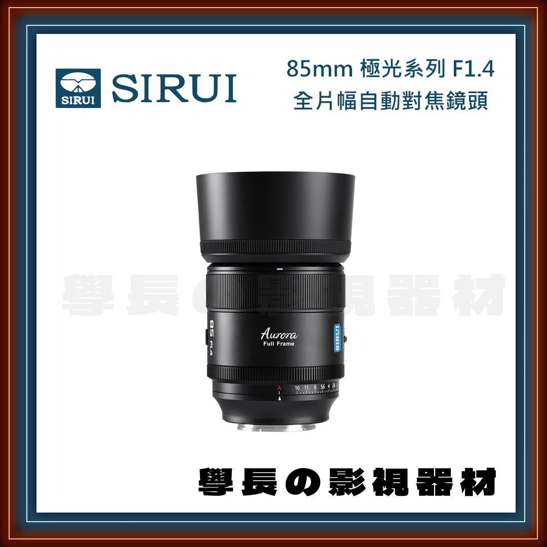 公司貨 SIRUI 思銳 Aurora 85mm F1.4 極光系列 全片幅 自動對焦 鏡頭 (E/Z/X)