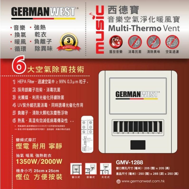 西德寶 German West  GMV-1288‧變頻音樂空氣淨化‧窗口式浴室寶‧2000W‧香港行貨,原廠1年保養‧