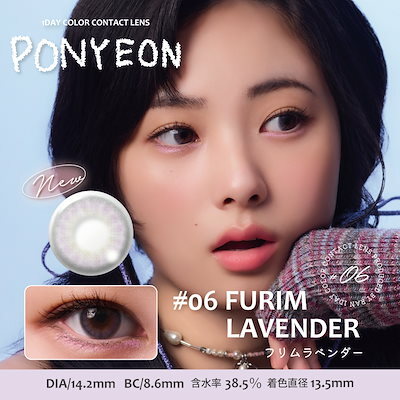 [日拋] PONYEON 1Day #06 FURIM Lavender｜彩妝隱形眼鏡｜每盒10片