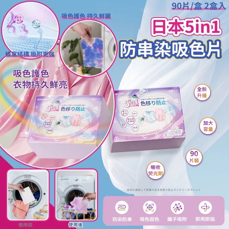 日本5in1防串染吸色片 90枚/盒2盒入