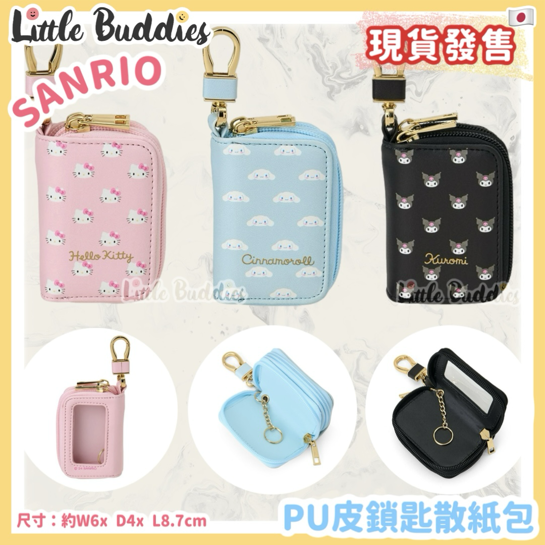日本 Sanrio PU皮鎖匙散紙包