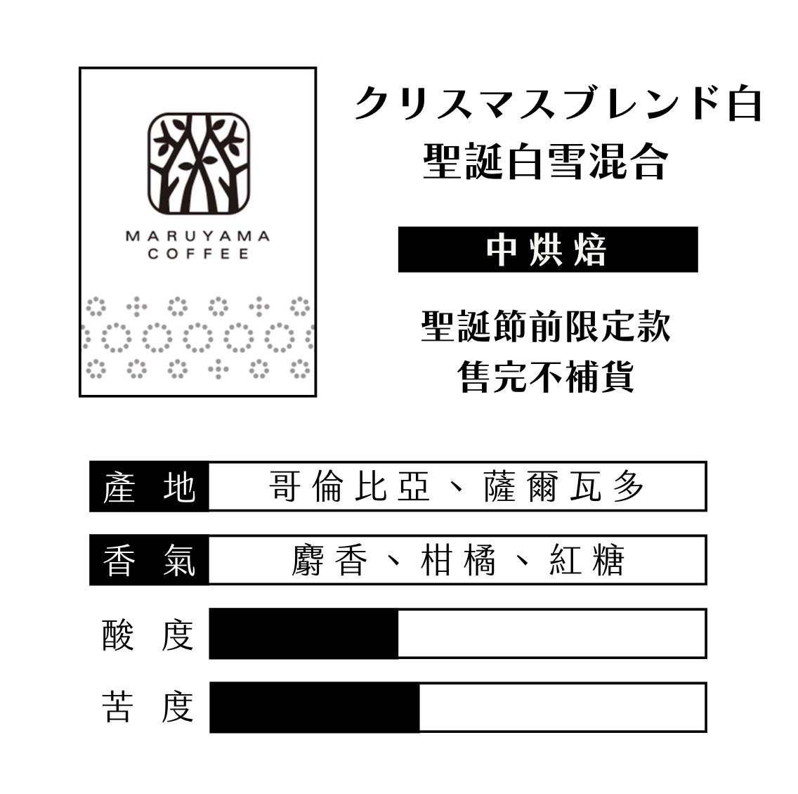 【24H出貨】𝗠𝗮𝗿𝘂𝘆𝗮𝗺𝗮丸山咖啡 聖誕白雪混合