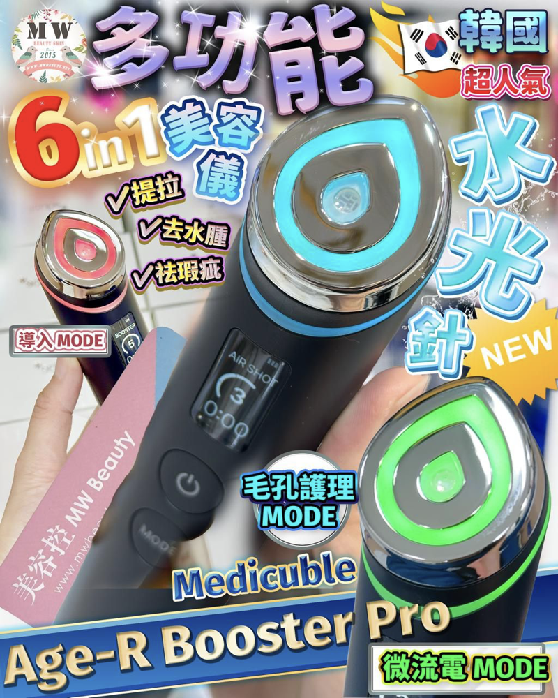 韓國Medicube Age-R Booster Pro水光針導入美容機＋3003°C